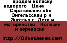 продам коляску недорого › Цена ­ 1 000 - Саратовская обл., Энгельсский р-н, Энгельс г. Дети и материнство » Коляски и переноски   